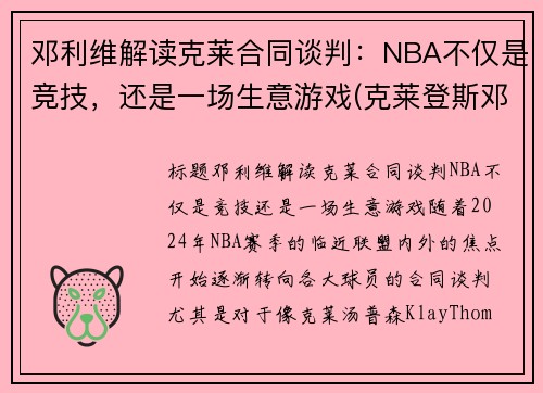 邓利维解读克莱合同谈判：NBA不仅是竞技，还是一场生意游戏(克莱登斯邓布利多)