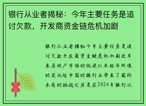 银行从业者揭秘：今年主要任务是追讨欠款，开发商资金链危机加剧