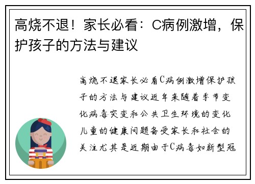 高烧不退！家长必看：C病例激增，保护孩子的方法与建议