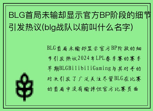 BLG首局未输却显示官方BP阶段的细节引发热议(blg战队以前叫什么名字)