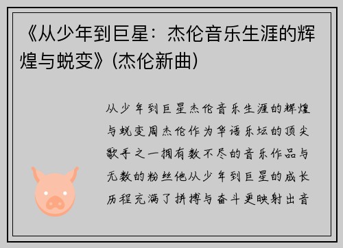 《从少年到巨星：杰伦音乐生涯的辉煌与蜕变》(杰伦新曲)
