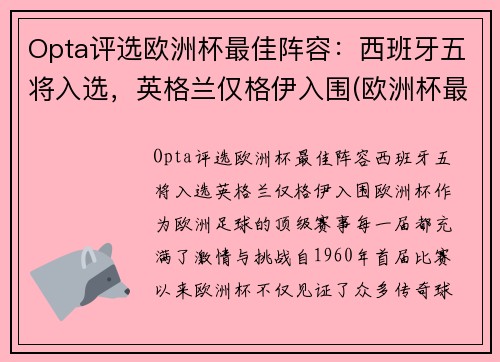 Opta评选欧洲杯最佳阵容：西班牙五将入选，英格兰仅格伊入围(欧洲杯最佳阵容首98db in)