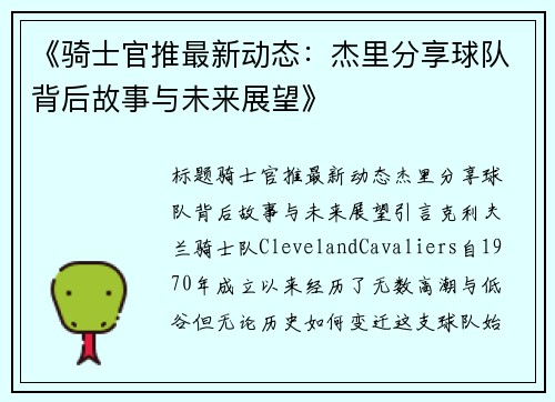 《骑士官推最新动态：杰里分享球队背后故事与未来展望》