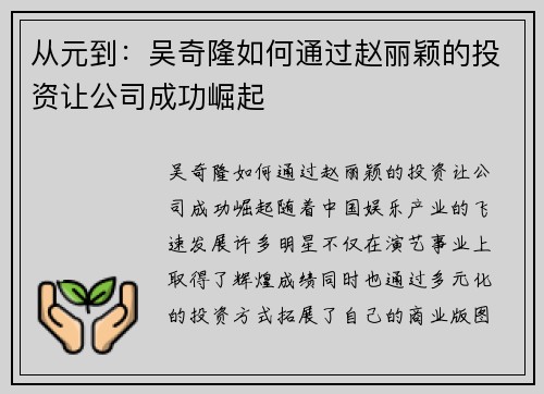 从元到：吴奇隆如何通过赵丽颖的投资让公司成功崛起