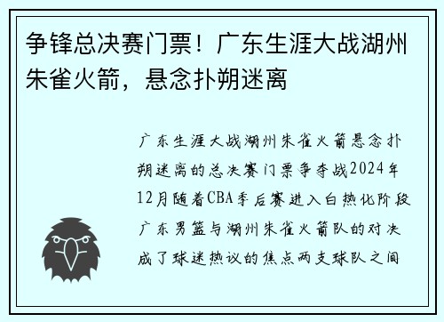 争锋总决赛门票！广东生涯大战湖州朱雀火箭，悬念扑朔迷离