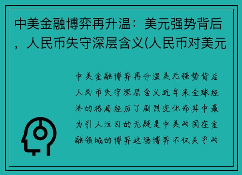 中美金融博弈再升温：美元强势背后，人民币失守深层含义(人民币对美元创7个月新高)