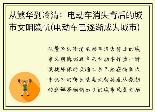 从繁华到冷清：电动车消失背后的城市文明隐忧(电动车已逐渐成为城市)