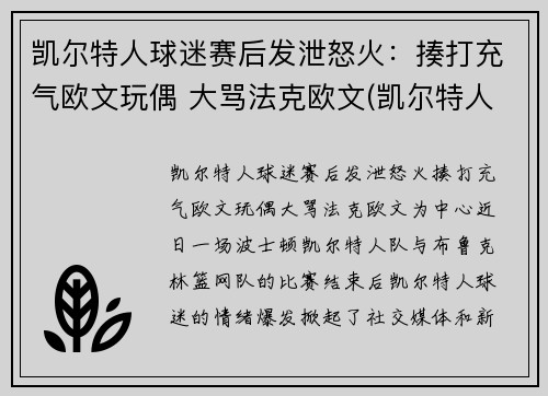凯尔特人球迷赛后发泄怒火：揍打充气欧文玩偶 大骂法克欧文(凯尔特人致敬欧文)
