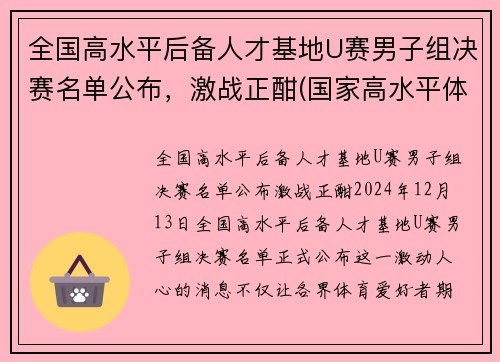 全国高水平后备人才基地U赛男子组决赛名单公布，激战正酣(国家高水平体育后备人才基地认定办法)