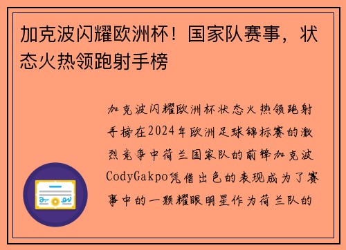 加克波闪耀欧洲杯！国家队赛事，状态火热领跑射手榜