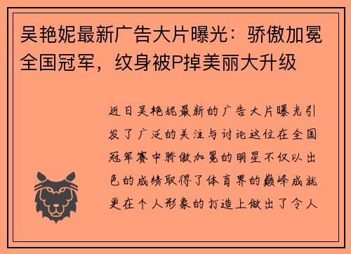 吴艳妮最新广告大片曝光：骄傲加冕全国冠军，纹身被P掉美丽大升级