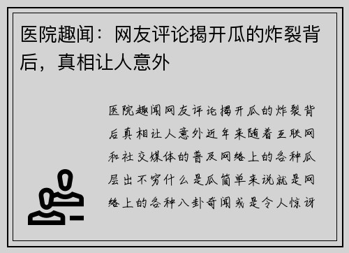 医院趣闻：网友评论揭开瓜的炸裂背后，真相让人意外