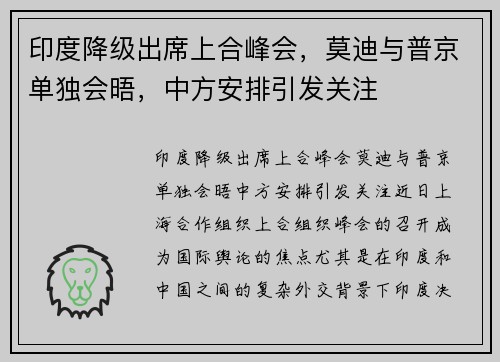 印度降级出席上合峰会，莫迪与普京单独会晤，中方安排引发关注