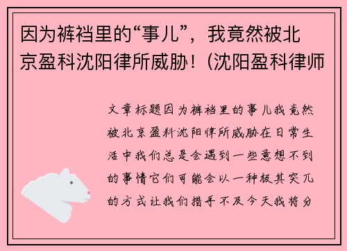 因为裤裆里的“事儿”，我竟然被北京盈科沈阳律所威胁！(沈阳盈科律师事务所电话号码)