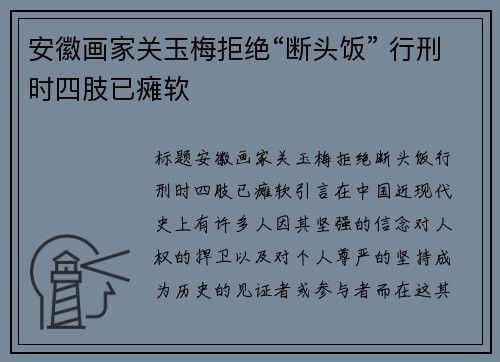 安徽画家关玉梅拒绝“断头饭” 行刑时四肢已瘫软