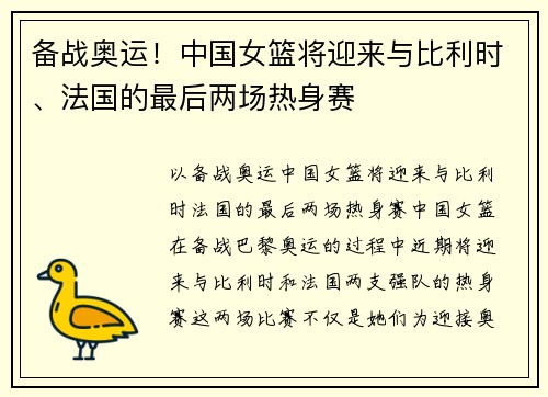 备战奥运！中国女篮将迎来与比利时、法国的最后两场热身赛