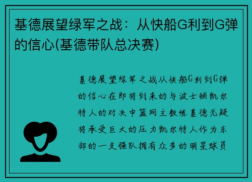 基德展望绿军之战：从快船G利到G弹的信心(基德带队总决赛)
