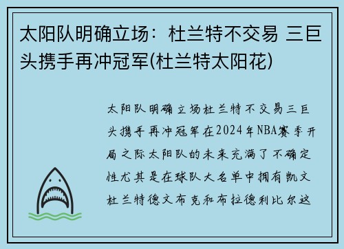 太阳队明确立场：杜兰特不交易 三巨头携手再冲冠军(杜兰特太阳花)
