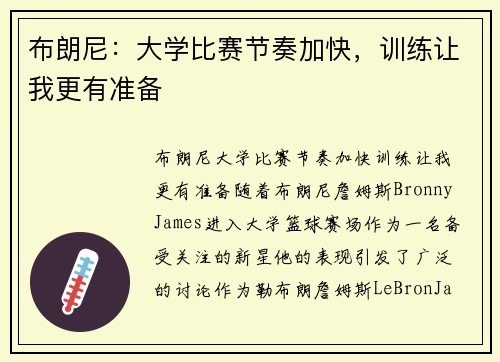 布朗尼：大学比赛节奏加快，训练让我更有准备