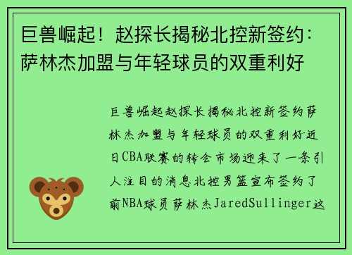 巨兽崛起！赵探长揭秘北控新签约：萨林杰加盟与年轻球员的双重利好
