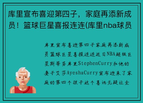 库里宣布喜迎第四子，家庭再添新成员！篮球巨星喜报连连(库里nba球员)