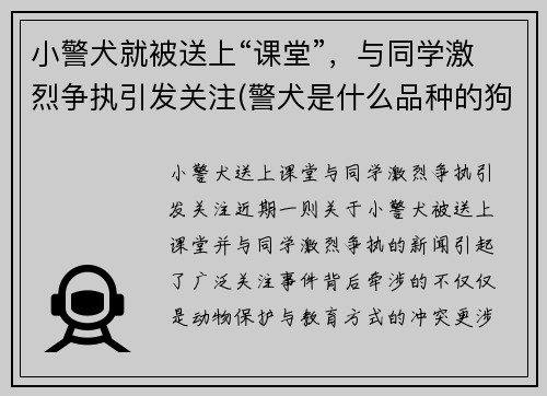 小警犬就被送上“课堂”，与同学激烈争执引发关注(警犬是什么品种的狗)