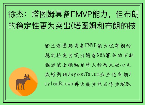 徐杰：塔图姆具备FMVP能力，但布朗的稳定性更为突出(塔图姆和布朗的技术对比)