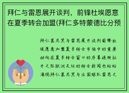 拜仁与雷恩展开谈判，前锋杜埃愿意在夏季转会加盟(拜仁多特蒙德比分预测)