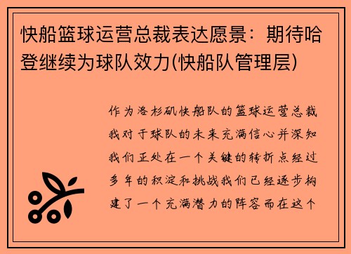 快船篮球运营总裁表达愿景：期待哈登继续为球队效力(快船队管理层)