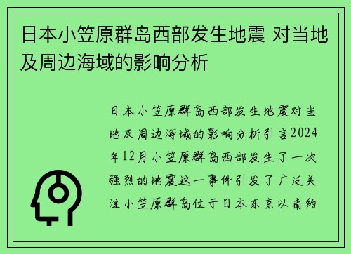 日本小笠原群岛西部发生地震 对当地及周边海域的影响分析
