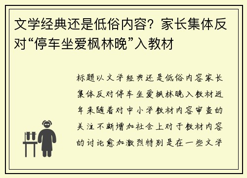 文学经典还是低俗内容？家长集体反对“停车坐爱枫林晚”入教材