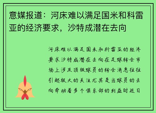 意媒报道：河床难以满足国米和科雷亚的经济要求，沙特成潜在去向