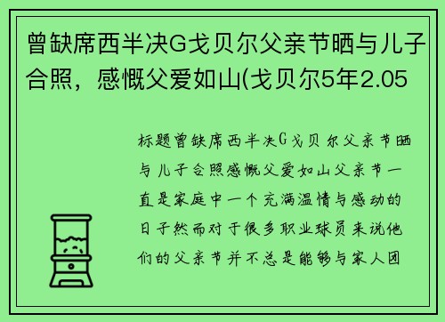 曾缺席西半决G戈贝尔父亲节晒与儿子合照，感慨父爱如山(戈贝尔5年2.05亿续约爵士)