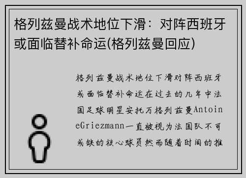 格列兹曼战术地位下滑：对阵西班牙或面临替补命运(格列兹曼回应)