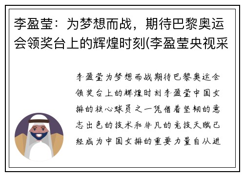 李盈莹：为梦想而战，期待巴黎奥运会领奖台上的辉煌时刻(李盈莹央视采访视频)