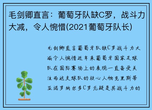 毛剑卿直言：葡萄牙队缺C罗，战斗力大减，令人惋惜(2021葡萄牙队长)