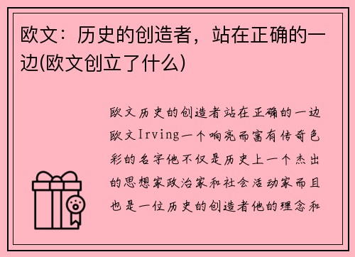 欧文：历史的创造者，站在正确的一边(欧文创立了什么)