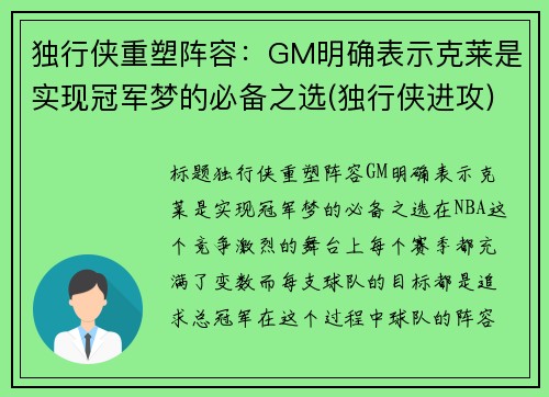 独行侠重塑阵容：GM明确表示克莱是实现冠军梦的必备之选(独行侠进攻)