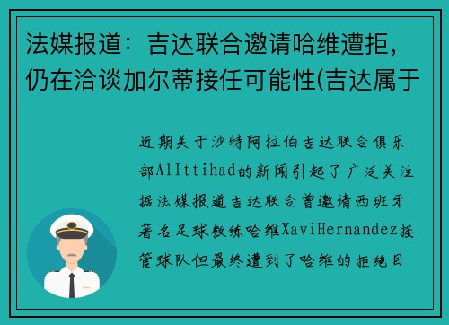法媒报道：吉达联合邀请哈维遭拒，仍在洽谈加尔蒂接任可能性(吉达属于哪个国家)