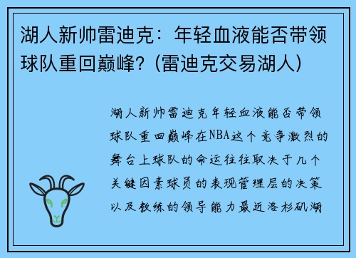 湖人新帅雷迪克：年轻血液能否带领球队重回巅峰？(雷迪克交易湖人)
