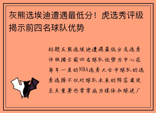 灰熊选埃迪遭遇最低分！虎选秀评级揭示前四名球队优势