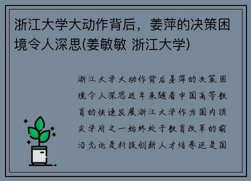 浙江大学大动作背后，姜萍的决策困境令人深思(姜敏敏 浙江大学)