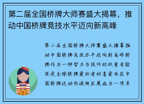 第二届全国桥牌大师赛盛大揭幕，推动中国桥牌竞技水平迈向新高峰
