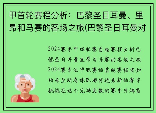 甲首轮赛程分析：巴黎圣日耳曼、里昂和马赛的客场之旅(巴黎圣日耳曼对阵马赛)