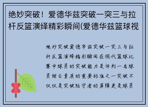 绝妙突破！爱德华兹突破一突三与拉杆反篮演绎精彩瞬间(爱德华兹篮球视频)