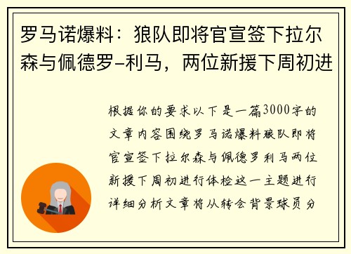 罗马诺爆料：狼队即将官宣签下拉尔森与佩德罗-利马，两位新援下周初进行体检