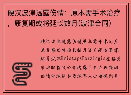 硬汉波津透露伤情：原本需手术治疗，康复期或将延长数月(波津合同)