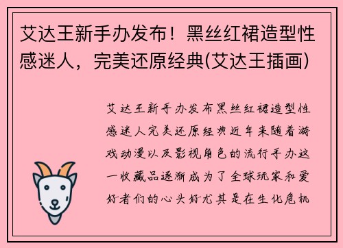 艾达王新手办发布！黑丝红裙造型性感迷人，完美还原经典(艾达王插画)