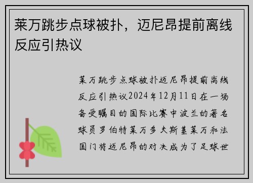 莱万跳步点球被扑，迈尼昂提前离线反应引热议