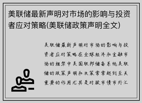 美联储最新声明对市场的影响与投资者应对策略(美联储政策声明全文)